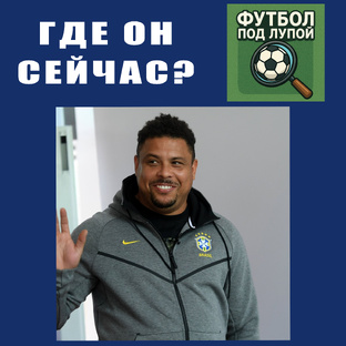 Где он сейчас и куда пропал?