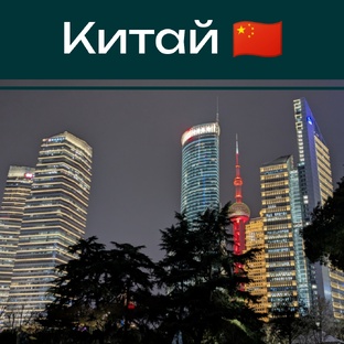 Китай, март 2026