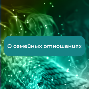 Семья