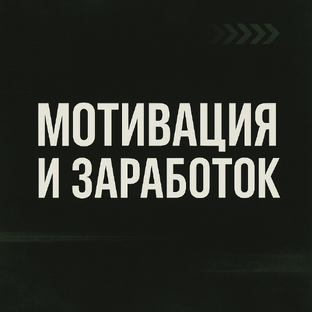 Мотивация и тема заработка