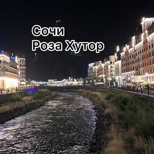 Сочи, Роза Хутор