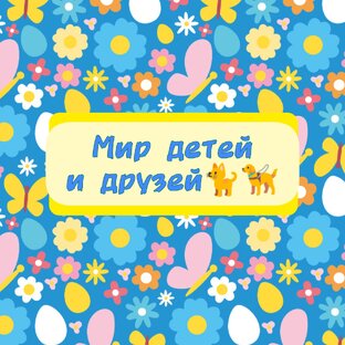 Мир детей и друзей