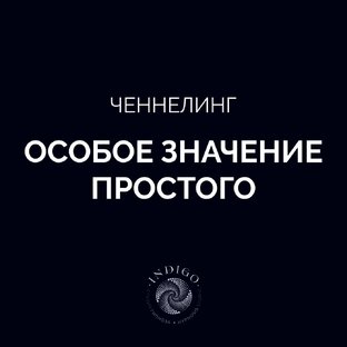 ЧЕННЕЛИНГ. Особое значение простого