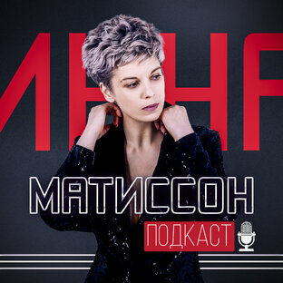 Подкаст Инны Матиссон