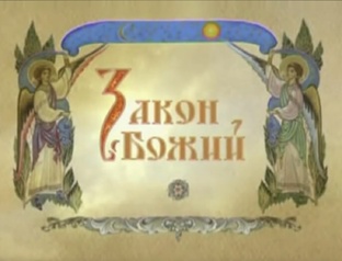 Закон Божий