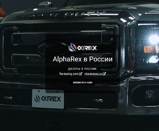Альфарекс Фары