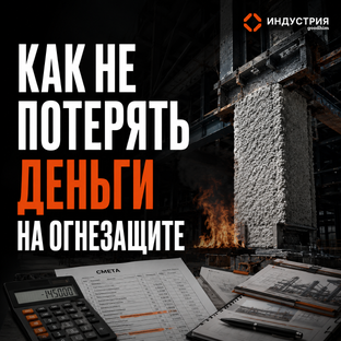 Как не потерять деньги на огнезащите