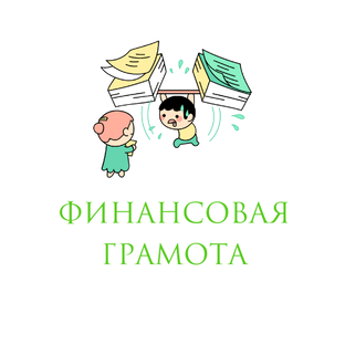 Финансовая грамота
