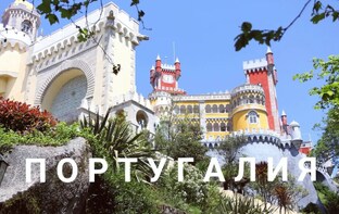 ПОРТУГАЛИЯ