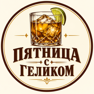 Пятница с Геликом