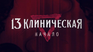 13 клиническая Начало 