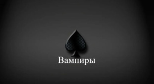 Вампиры в литературе и кино