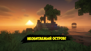 Необитаемый остров в Minecraft