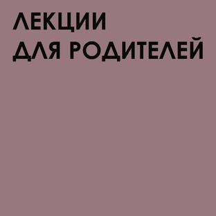 Лекции для родителей