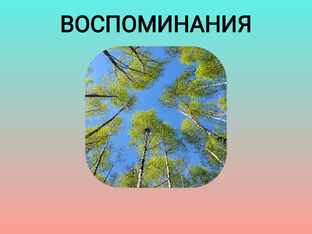 Статьи воспоминания