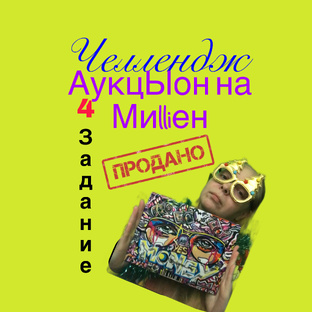 💰аукцыон на милльен 💰