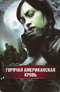 Горячая американская кровь