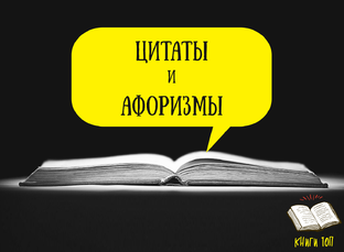 Цитаты и афоризмы