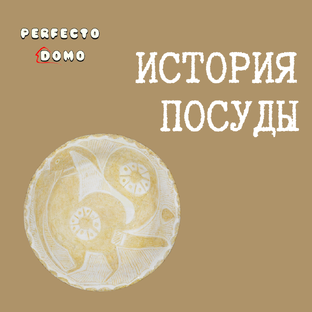 История посуды 
