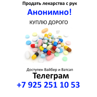 Продать лекарства с рук +7 925 251 10 53