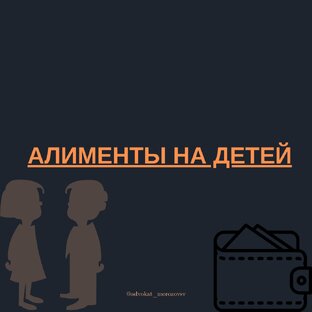 АЛИМЕНТЫ НА РЕБЕНКА (ДЕТЕЙ)