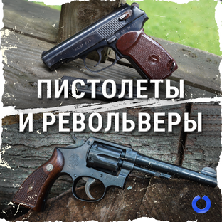 Пистолеты и револьверы