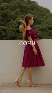 СОЧИ