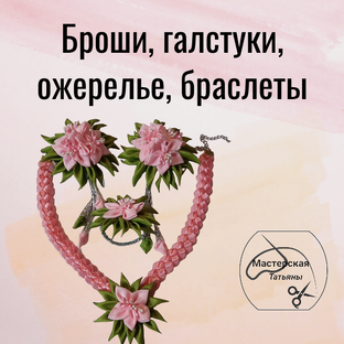 Броши, галстуки, ожерелье, браслеты