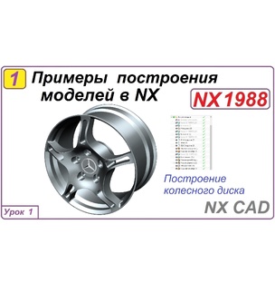 Примеры построения моделей в NX