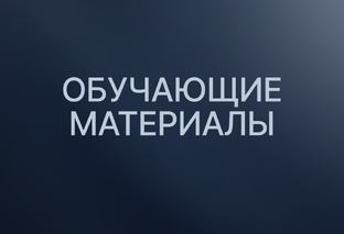 #ОбучающиеМатериалы