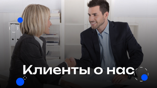 Клиенты о нас