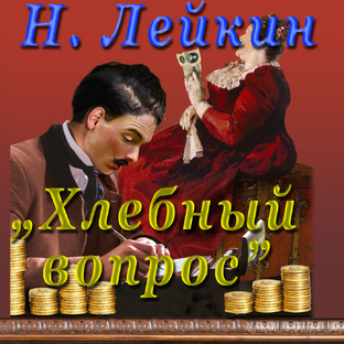 Н. Лейкин "Хлебный вопрос", аудиокнига