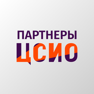 Партнеры ЦСИО