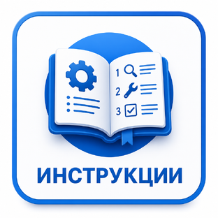 Инструкции