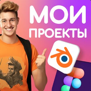 мои проекты