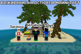 Выжывание на острове с Лисёнком и другом в Майнкрафт 