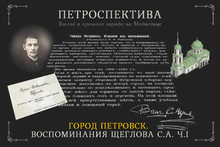 "Отрывки из воспоминаний" Щеглова С.А.