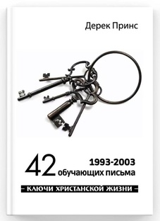 Дерек Принс 42 Обучающих Письма 