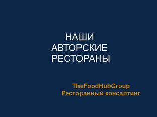 Авторские рестораны TheFoodHubGroup