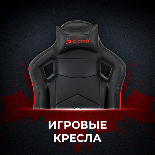 Игровые кресла