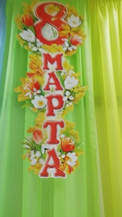 8 марта
