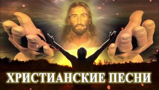 Христианские песни