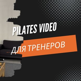 Для тренеров по пилатесу