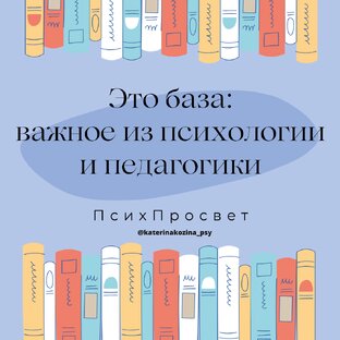 Это база: важное из психологии и педагогики