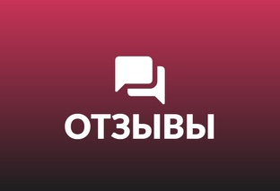Отзывы