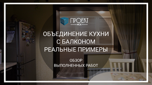 Совмещение лоджии с кухней под ключ — реальные проекты