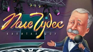 капитал шоу поле чудес