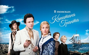 В поисках капитана Гранта (мини-сериал 1985)
