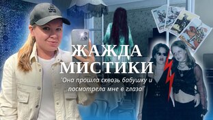 Подкаст "Жажда мистики"