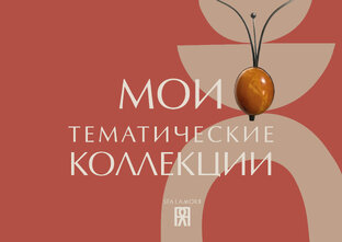 МОИ ТЕМАТИЧЕСКИЕ КОЛЛЕКЦИИ ВИНТАЖНЫХ УКРАШЕНИЙ